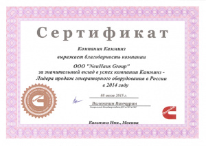 Сертификат от компании Камминс